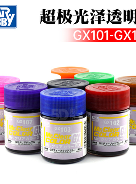 Mr Hobby 君士 郡士 超级透明色系 油性光泽油漆18ml GX101-GX122