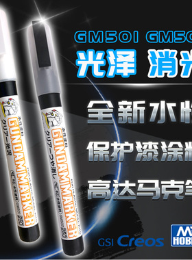 5D模型 郡士马克笔全新水性保护漆高达军事光泽 消光 GM501 GM502