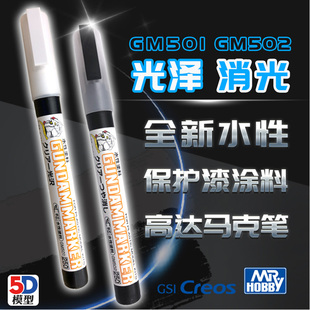 GM501 消光 GM502 郡士马克笔全新水性保护漆高达军事光泽 5D模型