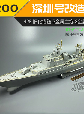 川渝CYE008 1/200 深圳号静态改造件PE蚀刻片 含炮管配号手03611