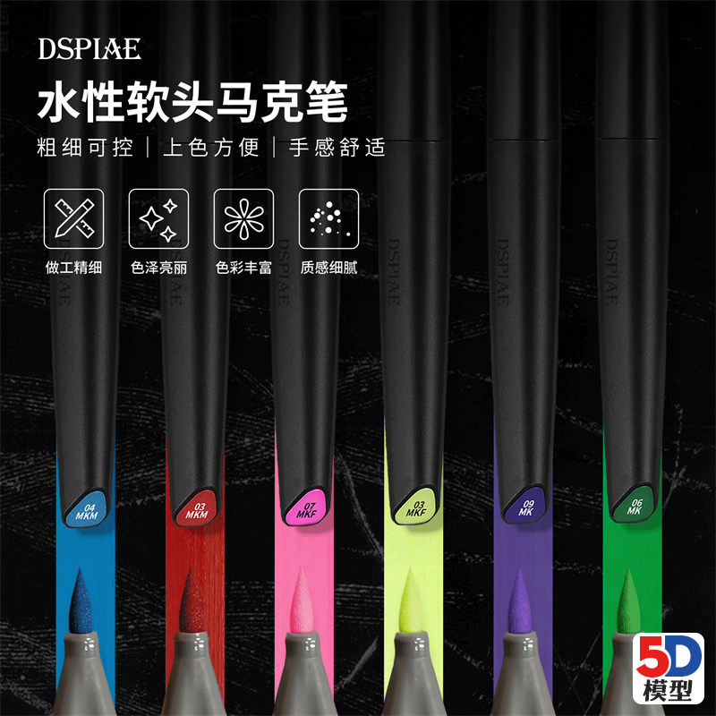 5D模型 DSPIAE迪斯派 高达上色水性软头马克笔基础色金属色荧光色属于什么档次？