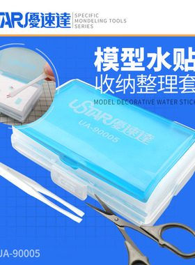 USTAR/优速达UA-90005高效水贴套装水贴收纳盒水贴剪精度平头镊子