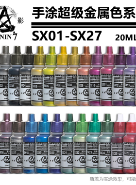 星影环保水性漆超级金属色SX01-SX027高达军事手办粘土手涂模型漆