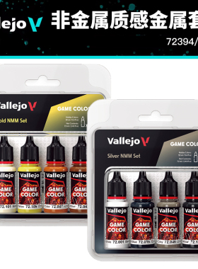 vallejo 西班牙AV 新游戏色72394 72395 非金属质感银色金色套装