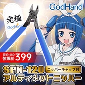 模型 高达拼装 SPN 120 5.0 现货 五星究极神之手剪钳薄韧 GodHand