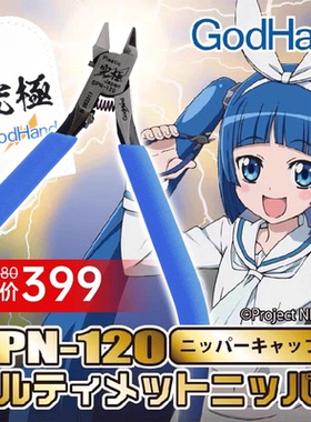 现货 GodHand 高达拼装模型 SPN-120 五星究极神之手剪钳薄韧 5.0