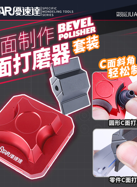 优速达UA-91668 C面打磨器套装高达军模手办模型制作斜面细节处理