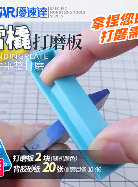 优速达高达军事模型工具UA-91665~91667雪橇打磨板背胶砂纸打磨器