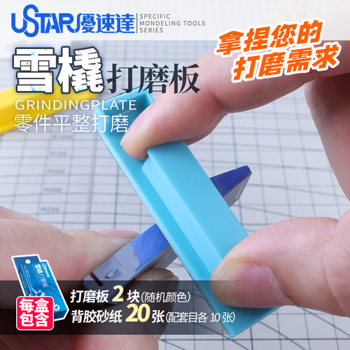 优速达模型用雪橇打磨板UA-91665