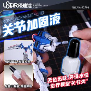 USTAR/优速达UA-92701 高达军事手办模型制作关节加固胶水 加固液