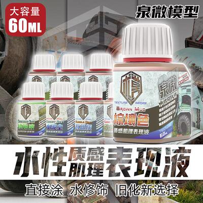 泉微水性肌理质感表现液