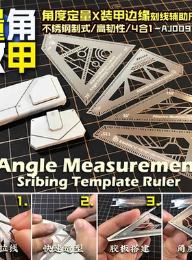 5D 艾烈臣 模型角度固定测量高达护甲边缘刻线辅助尺4In1 AJ0092