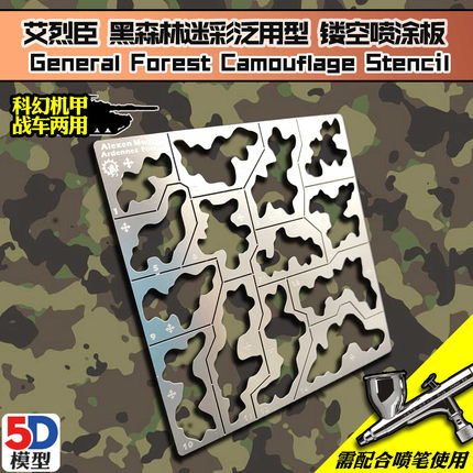 5D 艾烈臣 AJ0032 军模高达 泛用式通用 黑森林迷彩 镂空喷涂板