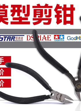 5D模型锋芒 田宫 优速达 金牌 神之手高达模型工具薄刃剪钳水口钳
