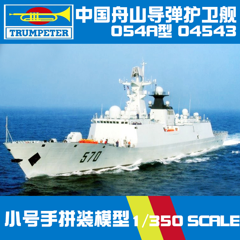 小号手军事拼装模型1:350中国海军054A型舟山号导弹护卫舰04543-封面