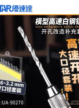 USTAR/优速达 UA-90270 高速白钢钻头咀套装 1.6~3.2mm 17支装