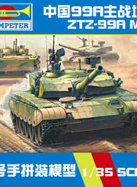 5D模型 小号手拼装战车 82439 中国ZTZ99A式主战坦克 1/35