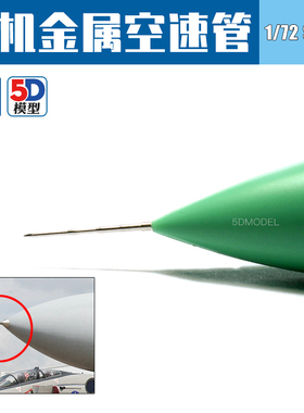 梦模型J-10 Su-27 F-14 F-15 F-16战斗机 1/72拼装模型金属空速管