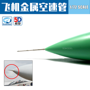 梦模型J-10 Su-27 F-14 F-15 F-16战斗机 1/72拼装模型金属空速管