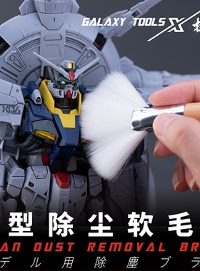 5D 星河模型静电除尘软毛刷 高达军模GK手办灰尘清洁工具 T07A12