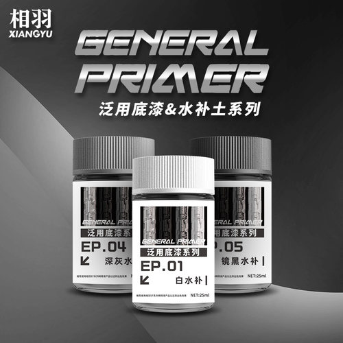 相羽水补土底漆系列沙盘高达军模