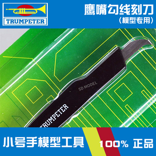 小号手军事高达模型制作工具鹰嘴刻线笔刀/J刀/勾线/钩线刀09912