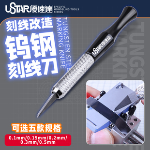 优速达Ustar UA-90506-510 高达模型刻线改造钨钢刻线刀0.1-0.5MM
