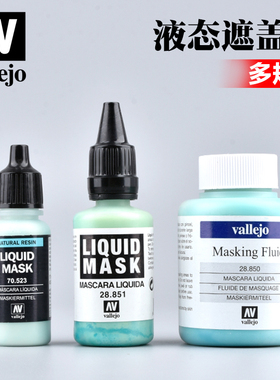 西班牙AV vallejo 环保水性漆液态遮盖液AV70523/AV28850/AV28851