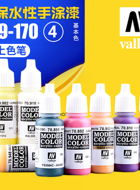 西班牙AV vallejo 环保水性油漆 高达军事模型手涂系列 169-170