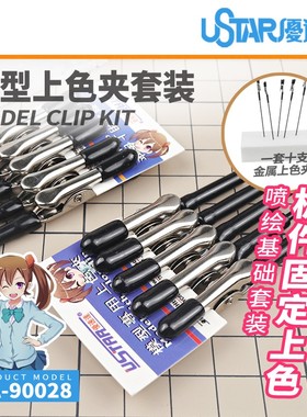 5D U-Star 优速达 UA-90028 模型钢丝上色夹套装 带底座 防夹伤