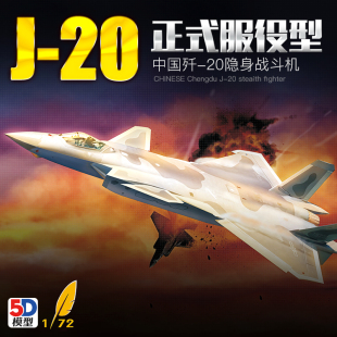 5D模型梦模型中国歼20威龙战斗机 1/72 J20隐形拼装飞机 DM720010