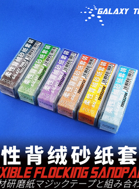 包邮星河模型柔性背绒砂纸套装T05S21F双面胶魔术贴多规格600#800