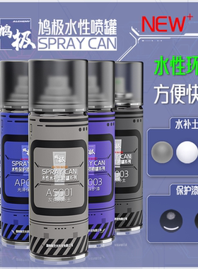 鸠极水性喷罐 高达手办模型底漆黑灰白水补土 平滑亮光消光保护漆