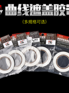 边境模型 军事高达模型制作工具 模型胶带 曲线遮盖带 10m*3/5/8