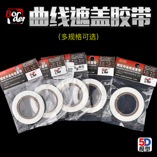 曲线遮盖带 模型胶带 军事高达模型制作工具 10m 边境模型
