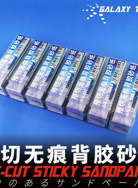5D星河模型预切无痕背胶砂纸T05S21P多目可选240#400#600#1500#