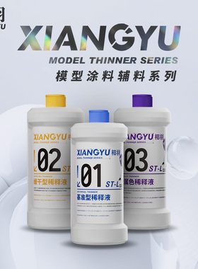 相羽 模型硝基油漆稀释剂 缓干 洗笔液 脱漆工具清洗 ST01-ST07
