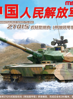 5D模型 MENG TS-050 中国ZTQ15式轻型坦克 附加装甲型 1/35