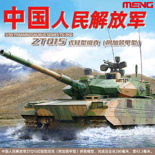 050 中国ZTQ15式 MENG 甲型 附加装 5D模型 轻型坦克