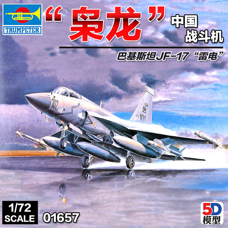 小号手拼装飞机模型 1/72 中国FC-1枭龙 巴基斯坦JF-17雷电 01657
