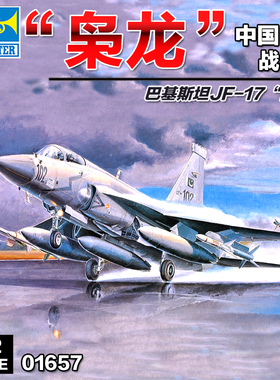 小号手拼装飞机模型 1/72 中国FC-1枭龙 巴基斯坦JF-17雷电 01657