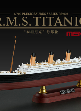 5D MENG PS-008 1/700泰坦尼克号邮轮 拼装模型免胶分色附灯底座