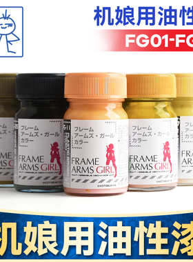 盖亚GAIA 手办模型上色机娘用油性漆 Frame Arms Girl FG01-FG13