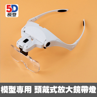 5D模型军事高达模型拼装工具专用头戴式放大镜多功能高倍率带灯