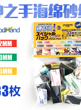 5D模型GODHAND 神之手海绵砂纸 限量特别版33片套装2/3/5mm KS-SP