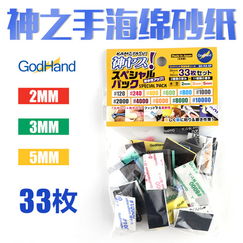 模型海绵砂纸神之手KS-SP