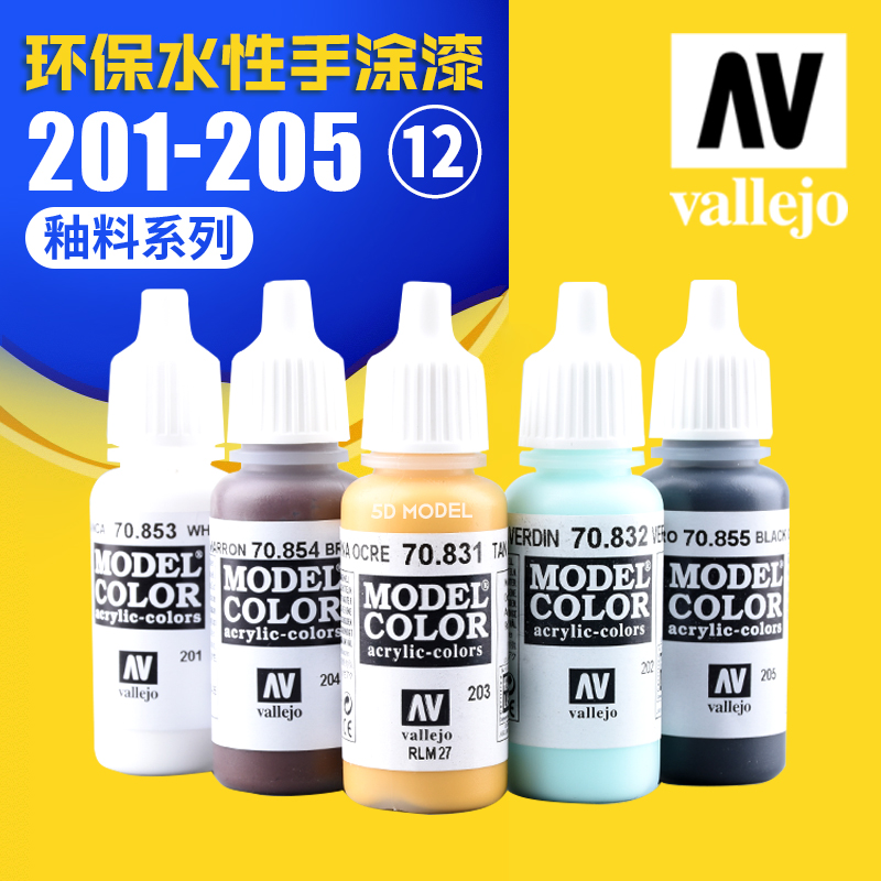 西班牙AV vallejo 环保水性油漆 军事模型手涂系列 201-205 釉料