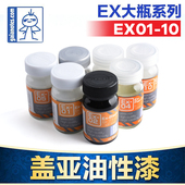 盖亚GAIA模型漆军事高达手办GK上色油性油漆EX大瓶装 系列EX01