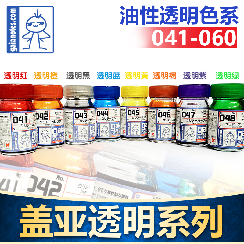 日本Gaia盖亚041-060透明色系列油漆 模型油性漆 15ml