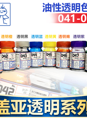 日本Gaia盖亚041-060透明色系列油漆 模型油性漆 15ml